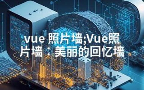 vue 照片墙;Vue照片墙：美丽的回忆墙