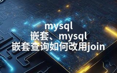 mysql 嵌套、mysql 嵌套查询如何改用join