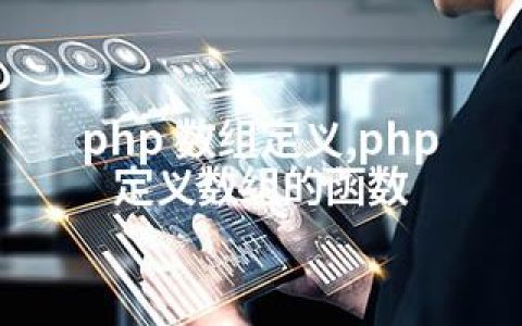 php 数组定义,php定义数组的函数