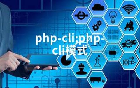 php-cli;php-cli模式