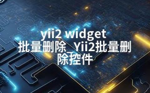 yii2 widget 批量删除_Yii2批量删除控件