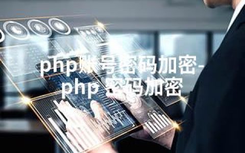 php账号密码加密-php 密码加密