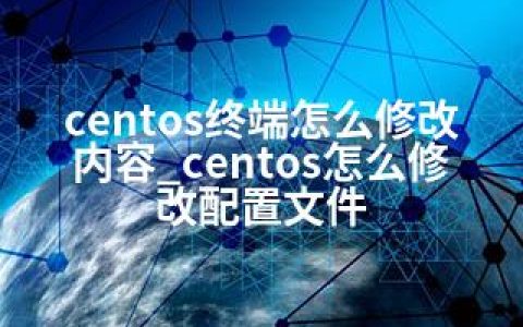 centos终端怎么修改内容_centos怎么修改配置文件