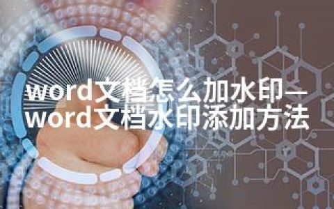 word文档怎么加水印—word文档水印添加方法