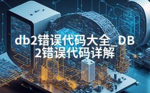 db2错误代码大全_DB2错误代码详解