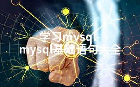 学习mysql-mysql基础语句大全