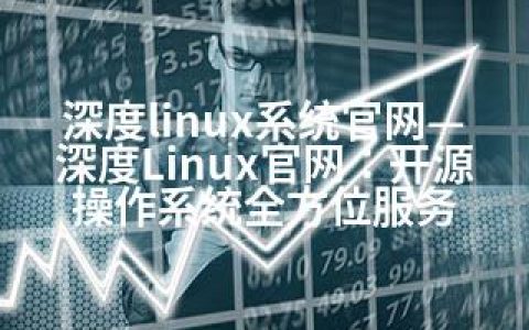 深度linux系统官网—深度Linux官网：开源操作系统全方位服务