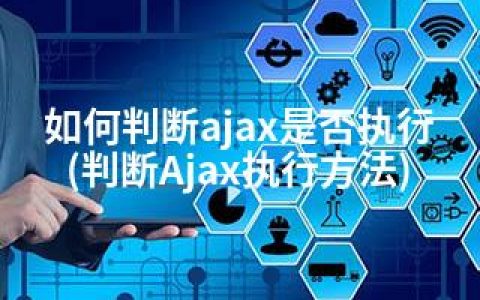 如何判断ajax是否执行(判断Ajax执行方法)