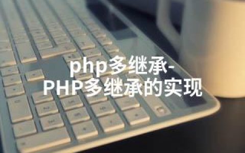 php多继承-PHP多继承的实现