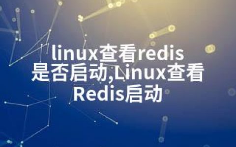 linux查看redis是否启动,Linux查看Redis启动