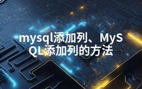 mysql添加列、MySQL添加列的方法