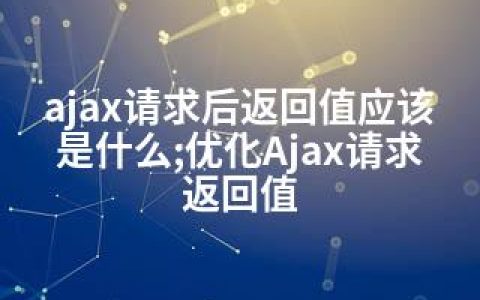 ajax请求后返回值应该是什么;优化Ajax请求返回值