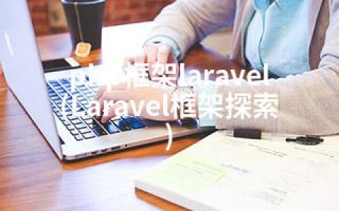 php框架laravel(Laravel框架探索)