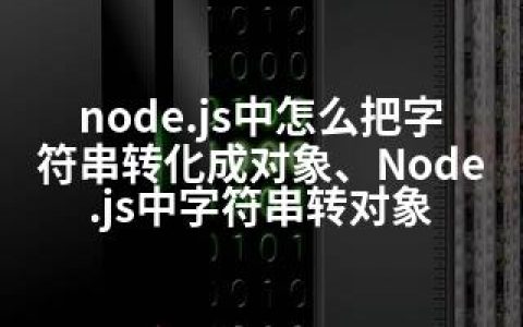 node.js中怎么把字符串转化成对象、Node.js中字符串转对象