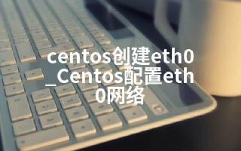 centos创建eth0_Centos配置eth0网络