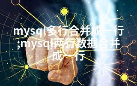 mysql多行合并成一行;mysql两行数据合并成一行