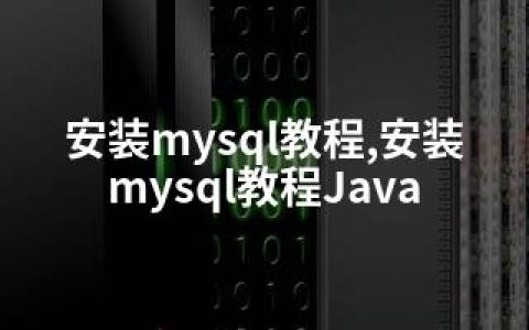 安装mysql教程,安装mysql教程Java