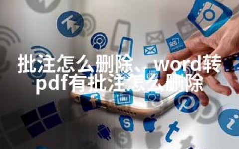 批注怎么删除、word转pdf有批注怎么删除