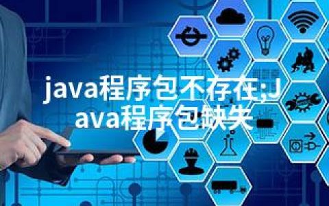 java程序包不存在;Java程序包缺失