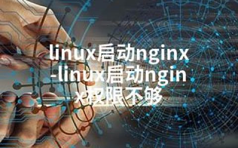linux启动nginx-linux启动nginx权限不够