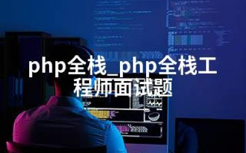 php全栈_php全栈工程师面试题