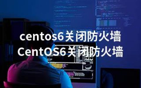 centos6关闭防火墙-CentOS6关闭防火墙