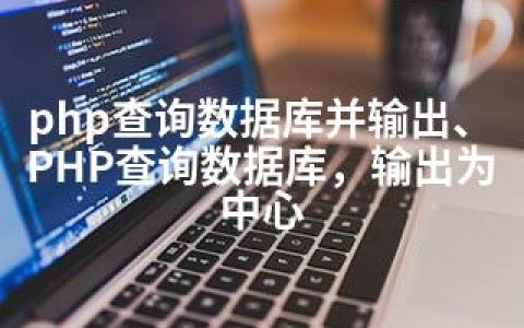 php查询数据库并输出、PHP查询数据库，输出为中心