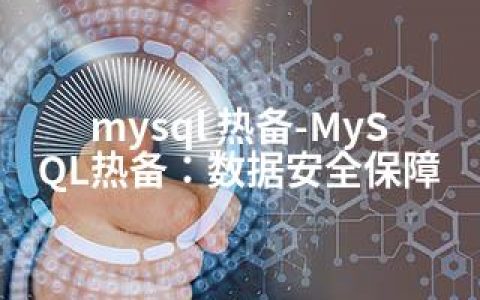 mysql 热备-MySQL热备：数据安全保障