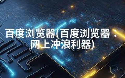 百度浏览器(百度浏览器：网上冲浪利器)