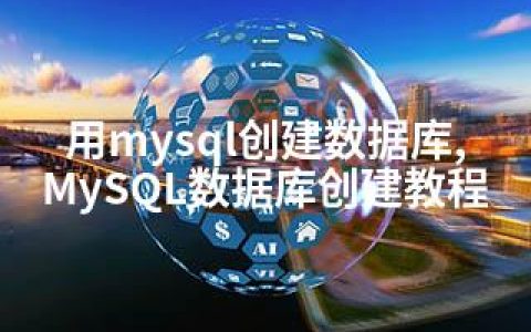 用mysql创建数据库,MySQL数据库创建教程