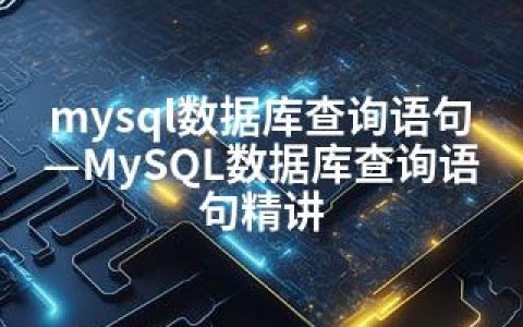 mysql数据库查询语句—MySQL数据库查询语句精讲