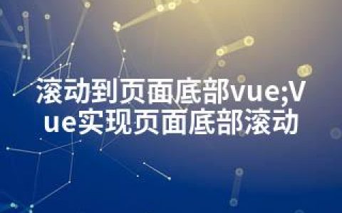 滚动到页面底部vue;Vue实现页面底部滚动