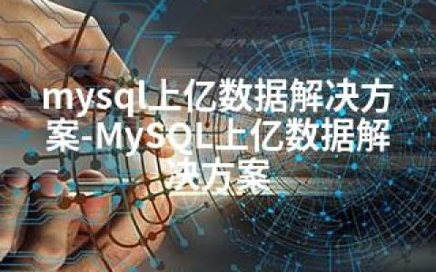 mysql上亿数据解决方案-MySQL上亿数据解决方案