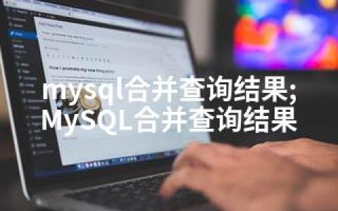 mysql合并查询结果;MySQL合并查询结果