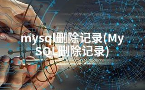 mysql删除记录(MySQL删除记录)