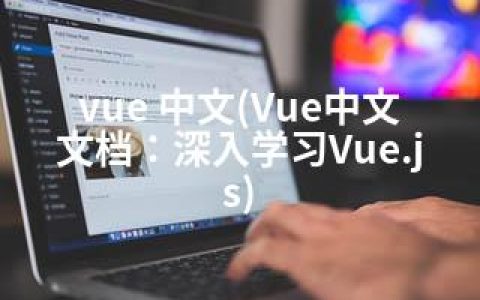 vue 中文(Vue中文文档：深入学习Vue.js)