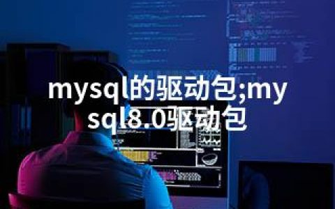 mysql的驱动包;mysql8.0驱动包