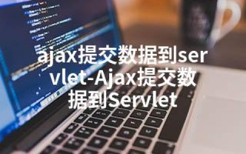 ajax提交数据到servlet-Ajax提交数据到Servlet