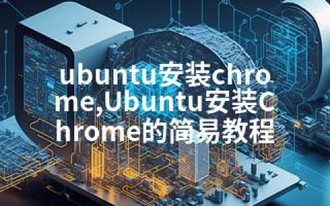 ubuntu安装chrome,Ubuntu安装Chrome的简易教程