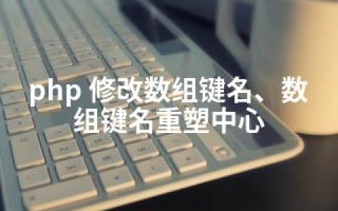 php 修改数组键名、数组键名重塑中心