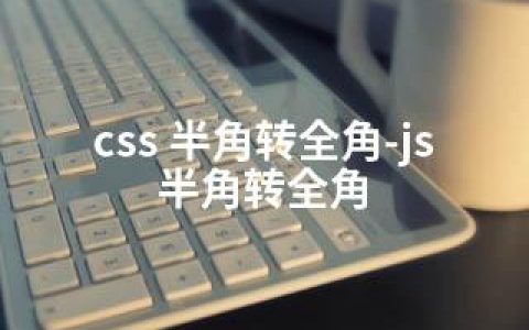 css 半角转全角-js 半角转全角