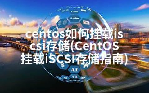 centos如何挂载iscsi存储(CentOS挂载iSCSI存储指南)