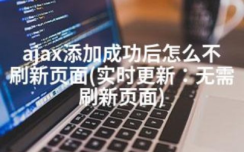 ajax添加成功后怎么不刷新页面(实时更新：无需刷新页面)