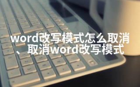 word改写模式怎么取消、取消word改写模式