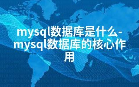 mysql数据库是什么-mysql数据库的核心作用