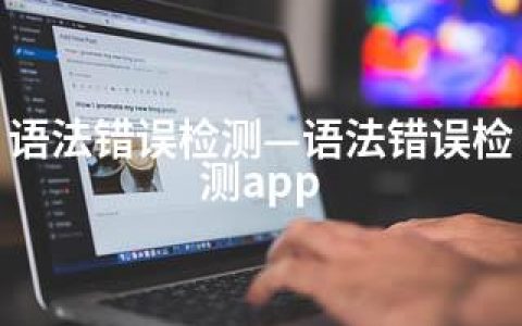 语法错误检测—语法错误检测app