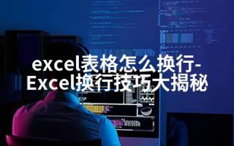 excel表格怎么换行-Excel换行技巧大揭秘