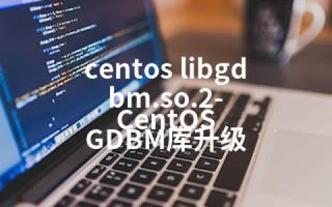 centos libgdbm.so.2-CentOS GDBM库升级