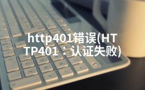 http401错误(HTTP401：认证失败)