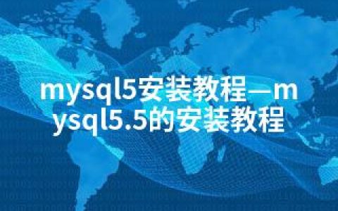 mysql5安装教程—mysql5.5的安装教程